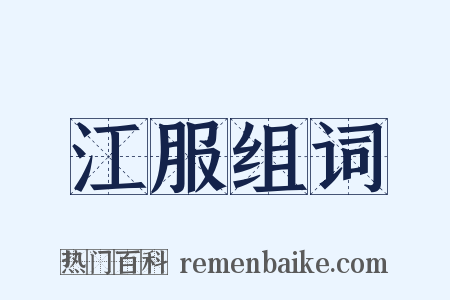 江服组词是什么意思的图片